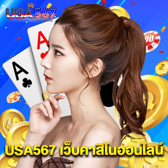 USA567 เว็บคาสิโนออนไลน์